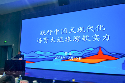 践行中国式现代化，培育大连旅游软实力——市文旅局举办专题培训赋能旅游业务发展